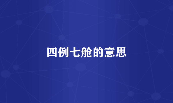 四例七舱的意思