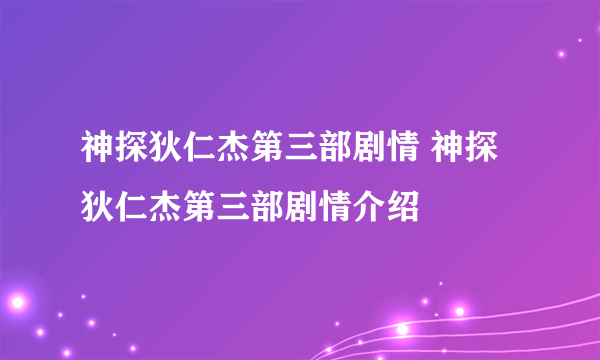 神探狄仁杰第三部剧情 神探狄仁杰第三部剧情介绍