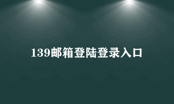 139邮箱登陆登录入口