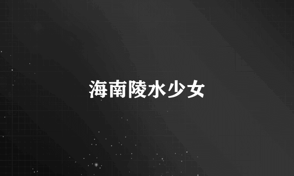 海南陵水少女