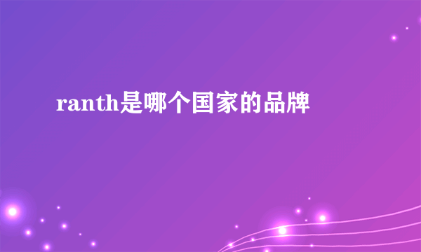 ranth是哪个国家的品牌