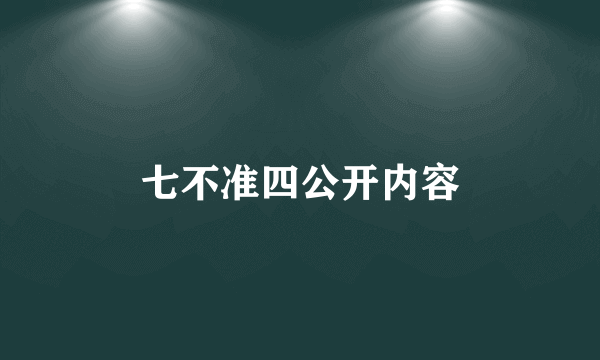 七不准四公开内容