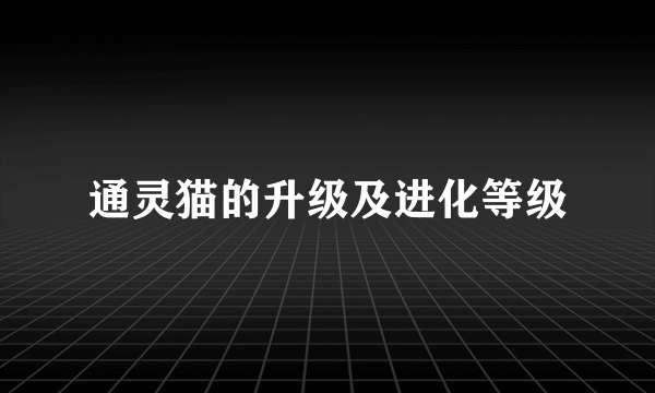 通灵猫的升级及进化等级