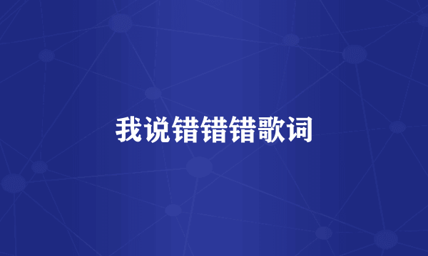 我说错错错歌词