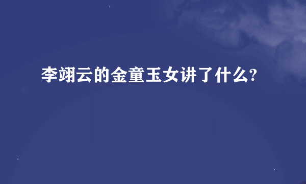 李翊云的金童玉女讲了什么?