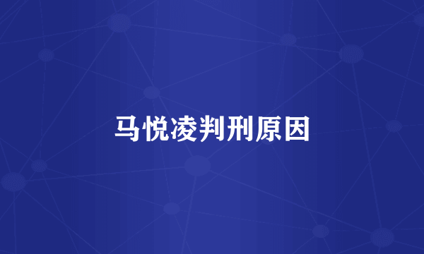 马悦凌判刑原因