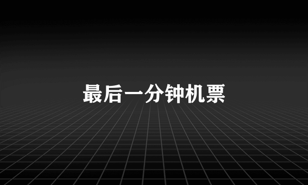 最后一分钟机票