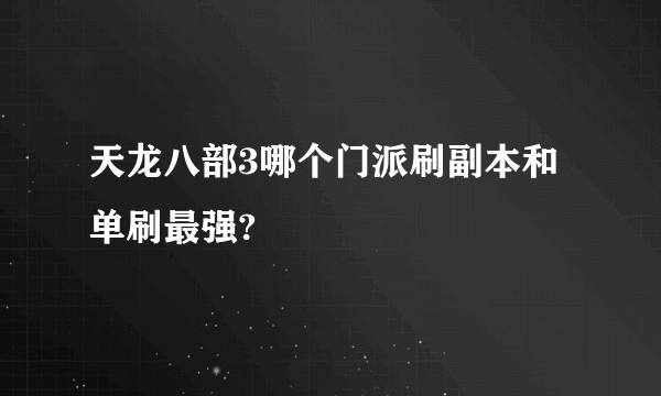 天龙八部3哪个门派刷副本和单刷最强?