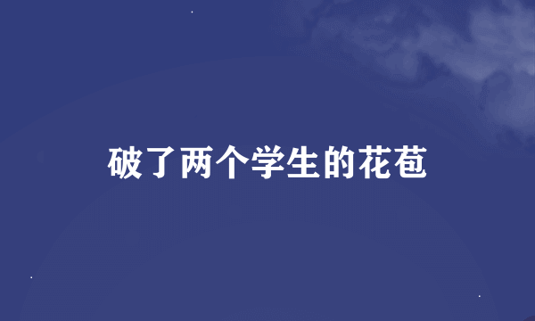 破了两个学生的花苞