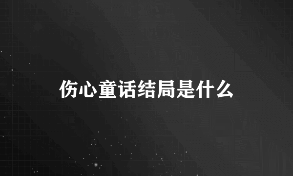 伤心童话结局是什么