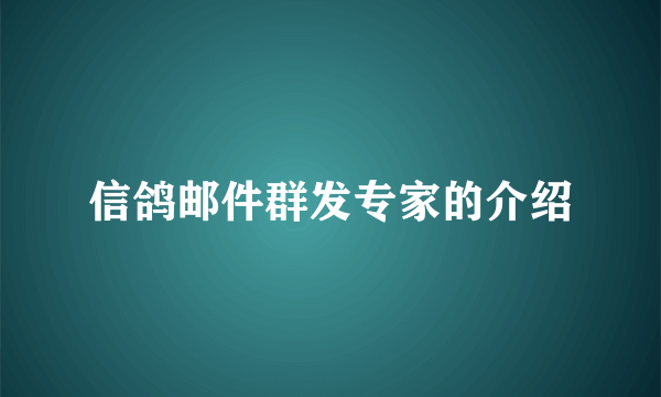 信鸽邮件群发专家的介绍