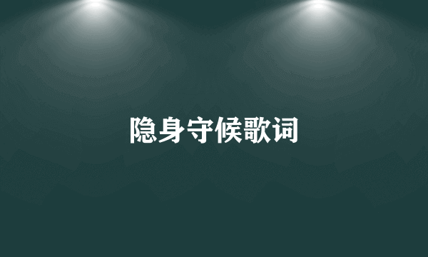 隐身守候歌词