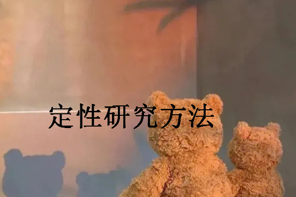 政治学研究最常见最传统的方法是