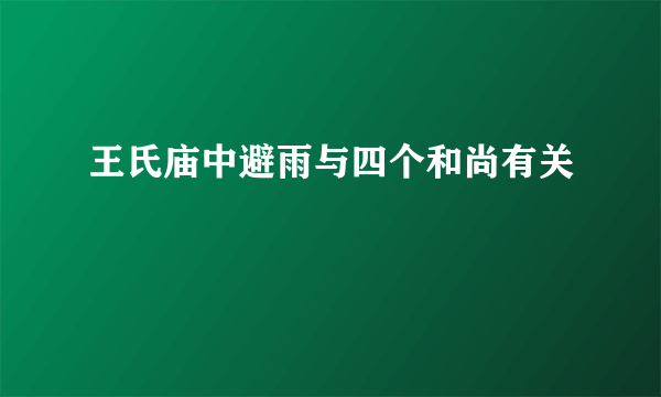 王氏庙中避雨与四个和尚有关